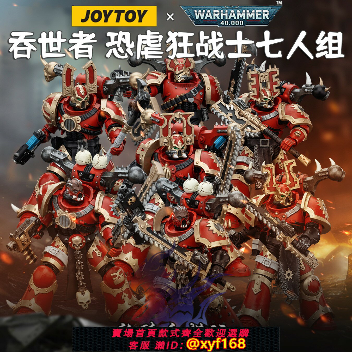 {保固一年 可打統編}JOYTOY暗源戰錘40K吞世者恐虐狂戰士七人組JT00577可動兵人模型