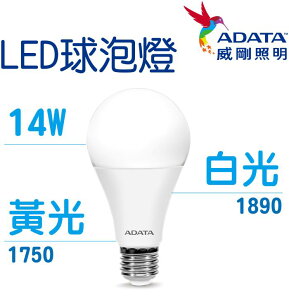 【超取免運】ADATA 威剛 照明 14W 12W 10W 8W 3W LED 球泡燈 (白光 / 黃光) 燈泡 圓燈泡 14瓦 12瓦 10瓦 8瓦 3瓦