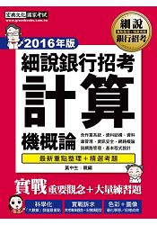 【2016】細說銀行招考：計算機概論