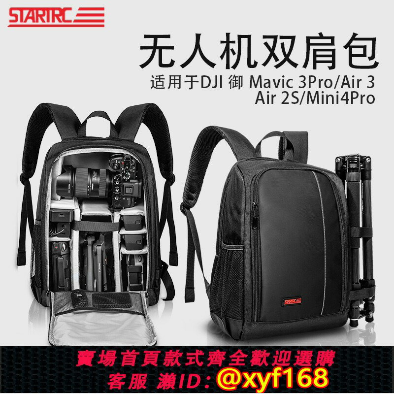 {保固一年 可打統編}STARTRC適用DJI大疆無人機Mini4Pro雙肩揹包Mavic3Pro御3Classic/AVATA2/Air3S攝影相機一體收納包全套配件盒