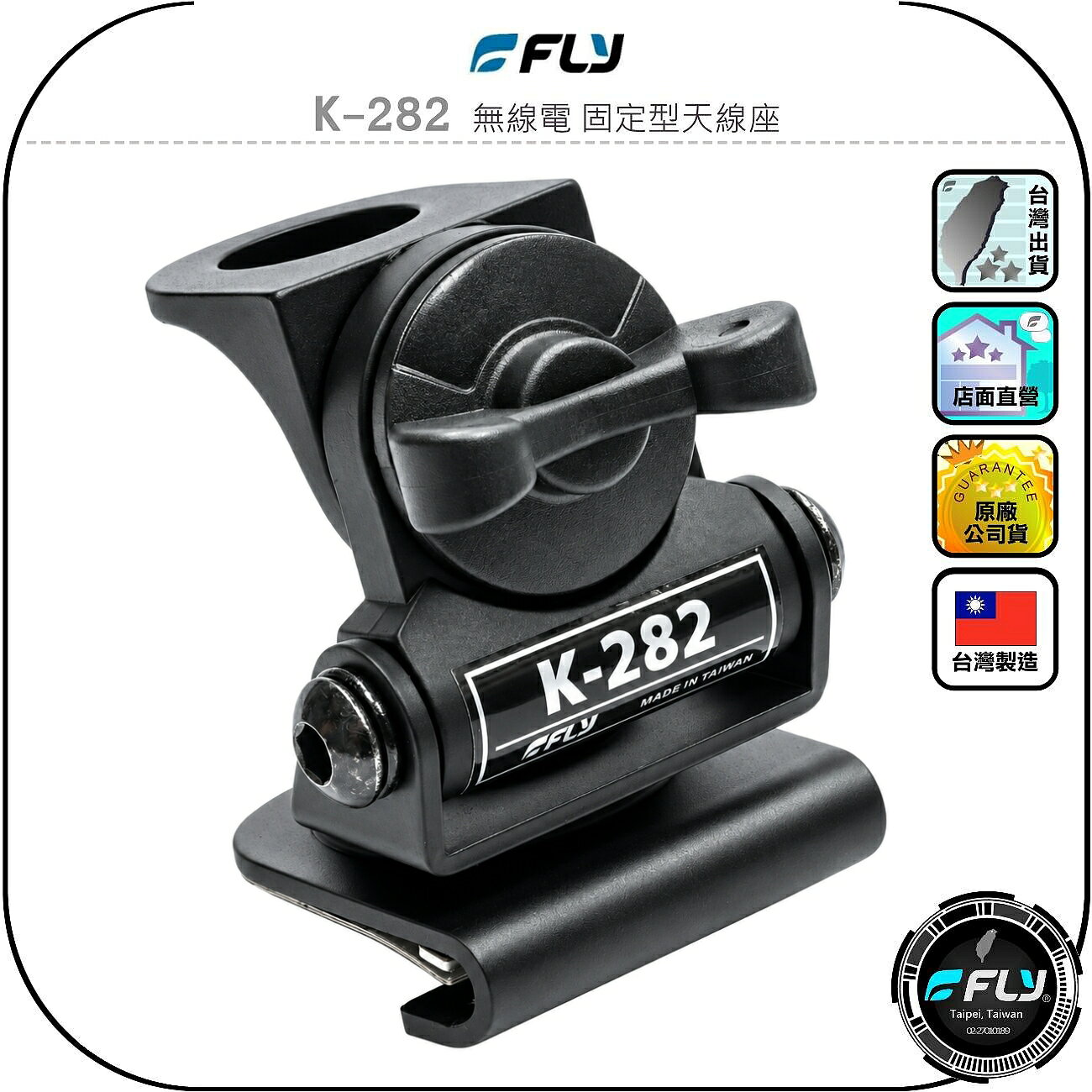 【FLY】K-282 無線電 固定型天線座◉公司貨◉台灣製造◉車機天線連接座◉對講機車用外接座◉訊號線安裝◉角度調整