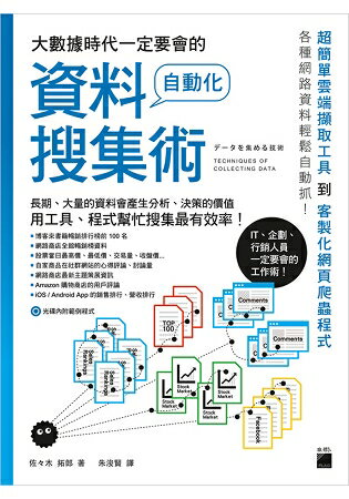 大數據時代一定要會的自動化資料搜集術 | 拾書所