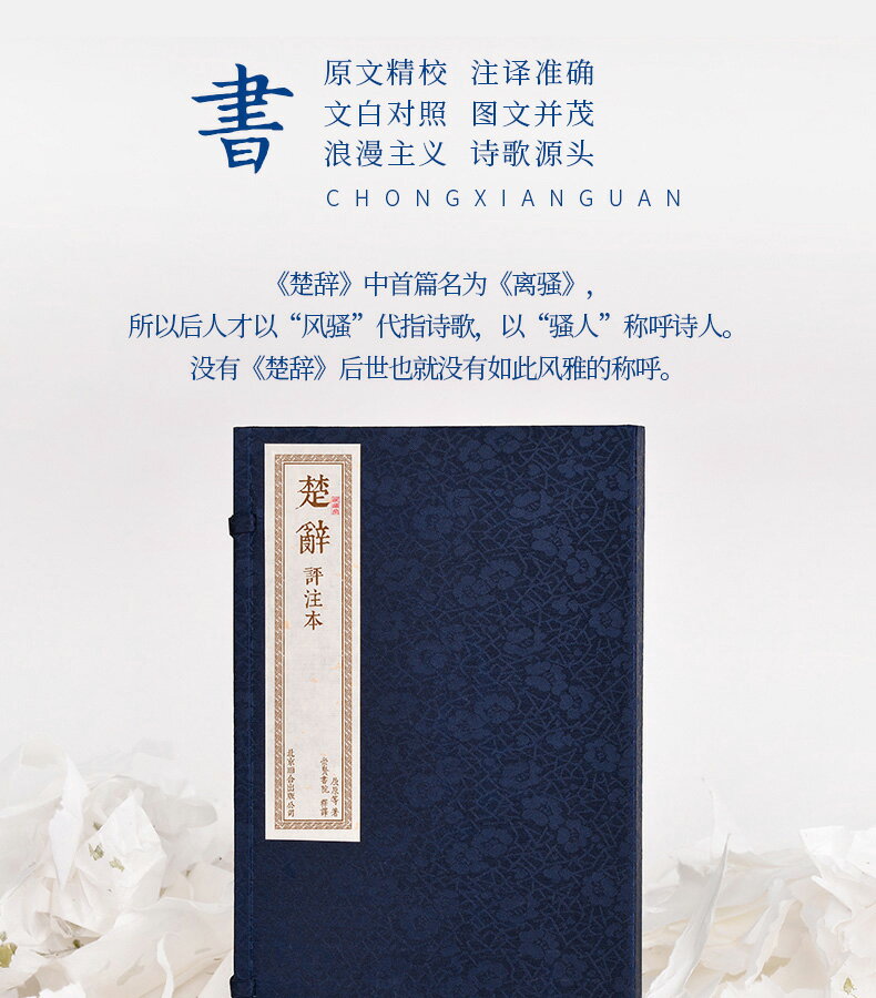【預購】書香傳家--楚辭（一函二冊）新 丨天龍圖書簡體字專賣店丨978755025739901
