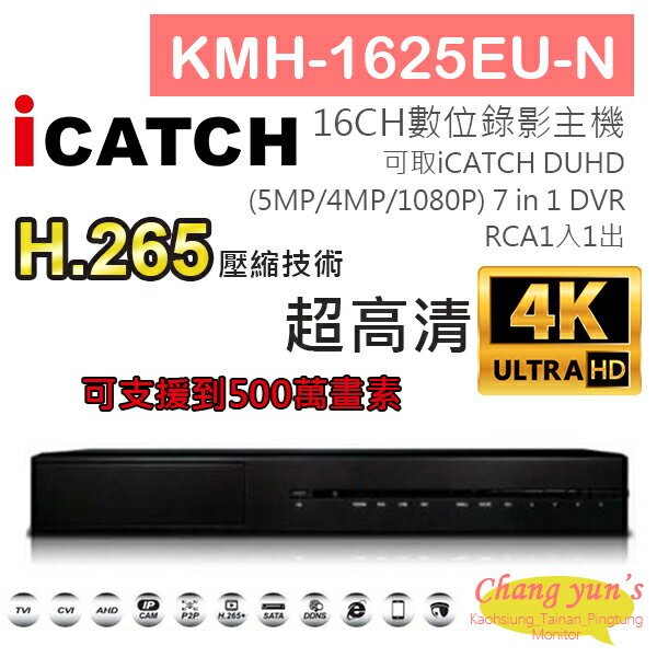 昌運監視器 KMH-1625EU-N H.265 16CH數位錄影主機 7IN1 DVR 可取 ICATCH DUHD 專用錄影主機【APP下單4%點數回饋】