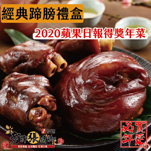 老牌張豬腳 經典無骨蹄膀禮盒 約3 4人份 此組合為無骨蹄膀 1個小蹄膀 3個豬腳禮盒組 小 2020蘋果日報評比得獎年菜 過年圍爐首選年菜推薦