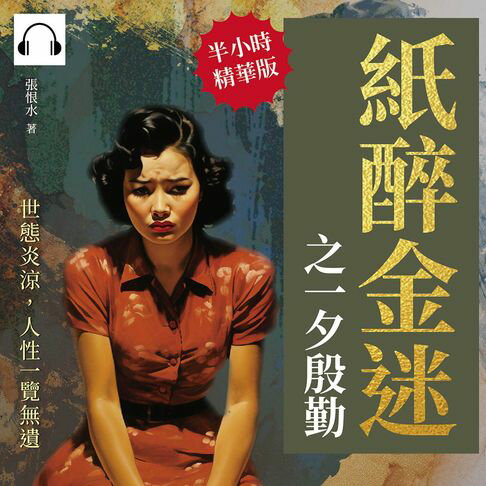 【有聲書】紙醉金迷之一夕殷勤──世態炎涼，人性一覽無遺 0