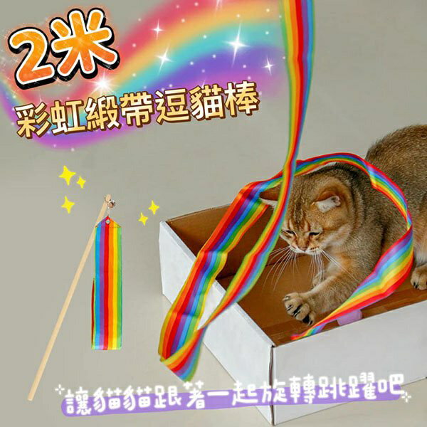 『臺灣x現貨秒出』彩虹緞帶木桿逗貓棒 貓咪逗貓棒 鈴鐺逗貓棒 寵物玩具 逗貓 貓玩具 超長逗貓棒