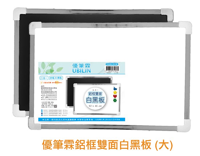 新全 鋁框雙面白黑板 (大: 30*40cm) 7UB9575