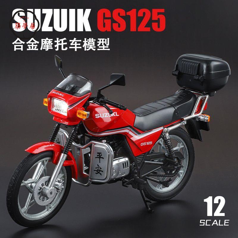 工廠直銷 特惠/免運 模擬車 模擬玩具 模型車 模型車擺件 1:12鈴木王摩托車模型合金模擬gs125機車手辦收藏擺件玩具車禮物Z537工廠現貨 全館折扣 售後保障 開立發票Z537