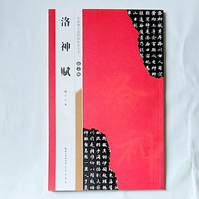 趙孟頫 行書《洛神賦》全文放大版，單字為6*6cm大，輔以米字格線，臨摹更精準。