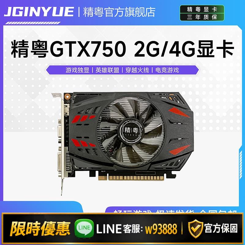 {可打統編 保固一年}【精粵】GTX750Ti 2G 4G獨顯辦公電腦獨立遊戲顯卡替RX580 570 1050