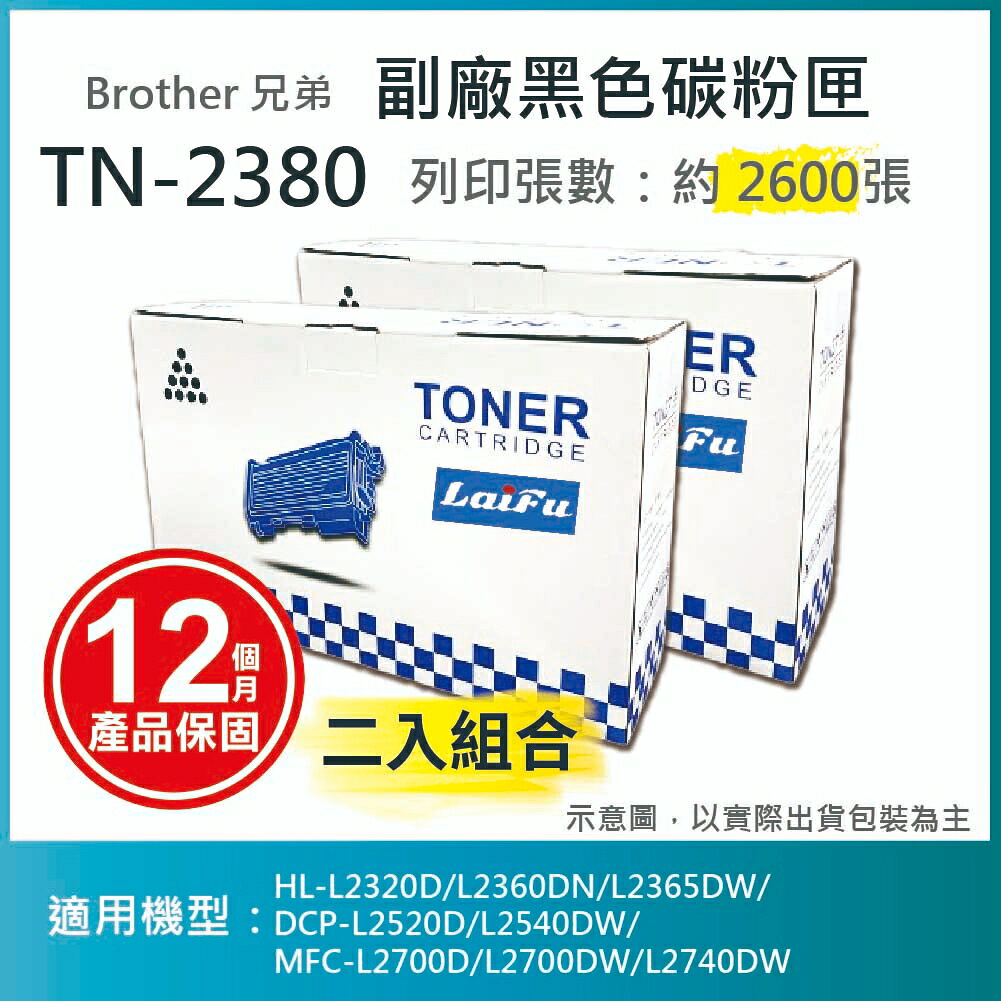滿額現折180★【LAIFU耗材買十送一】Brother TN-2380 相容高容量碳粉匣(2.6K) 適用 HL-L2320D/DCP-L2540DW/MFC-L2700D【兩入優惠組】