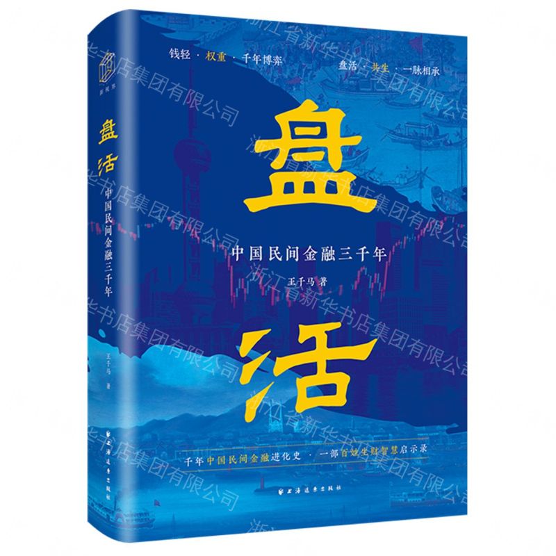 【預購】盤活(中國民間金融三千年)(精)丨天龍圖書簡體字專賣店丨9787547622193 (tl2609)