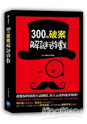 300 個破案解謎遊戲 | 拾書所