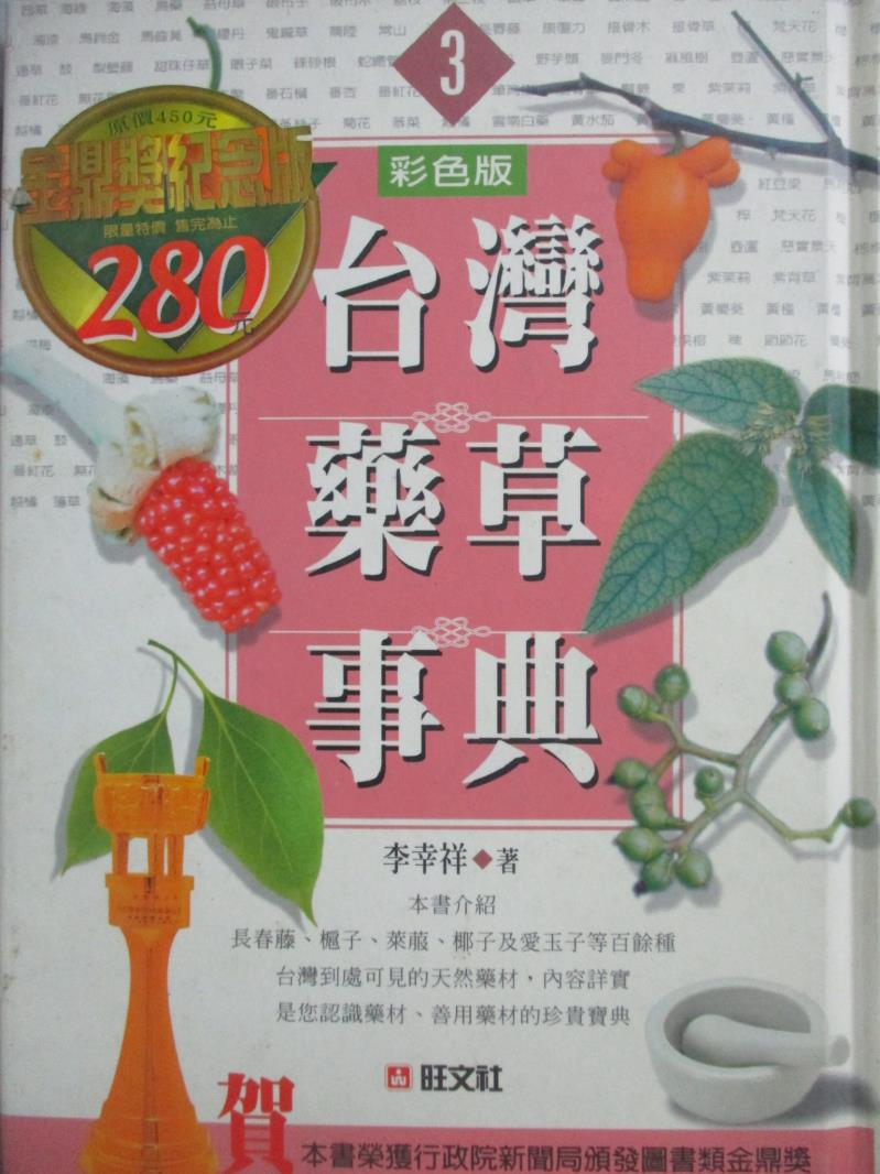 【書寶二手書T1／動植物_NDG】台灣藥草事典3_李幸祥