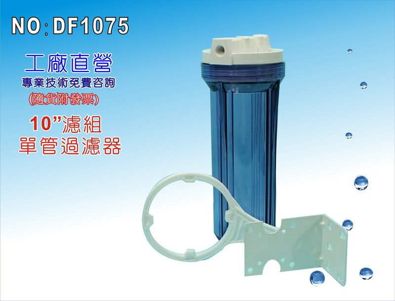 【龍門淨水】10＂單管YT濾殼(透明) 濾水器 淨水器 魚缸濾水 電解水機 飲水機(貨號DF1075)