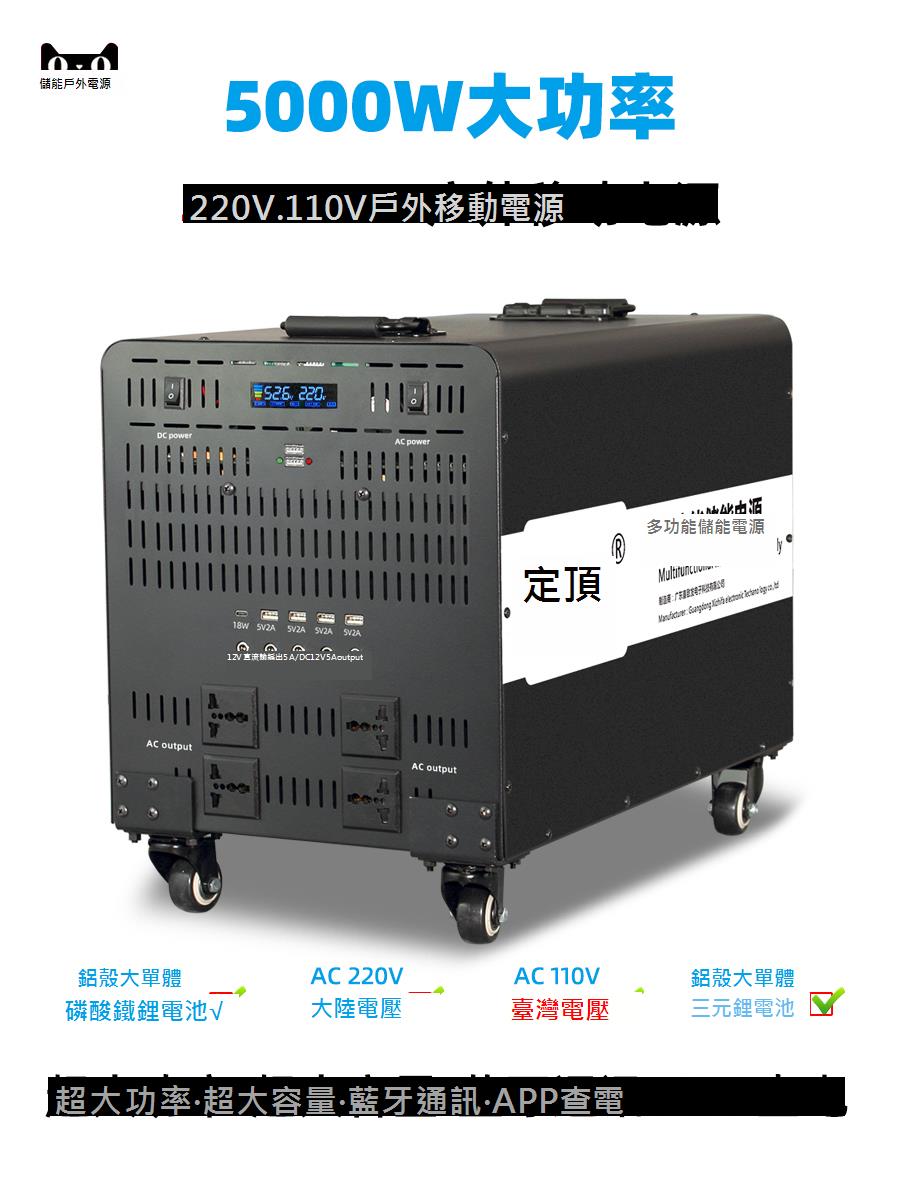 臺灣110V戶外220V移動電源5000W超大容量磷酸鐵鋰儲能三元鋰電池