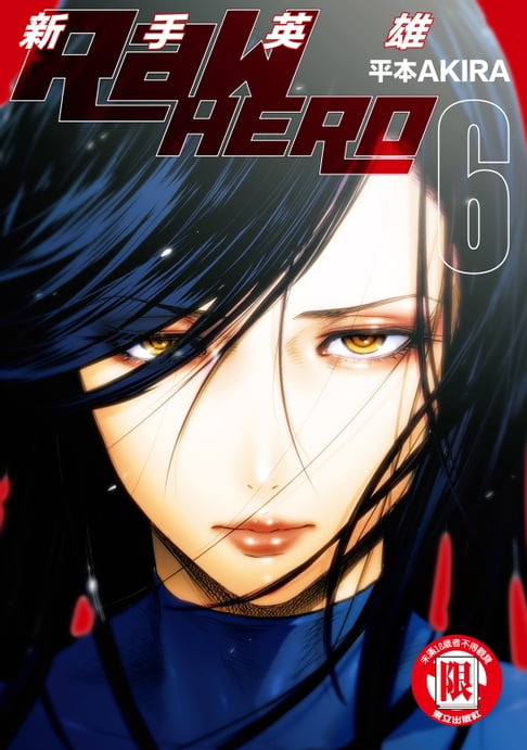 RaW HERO 新手英雄 (6)【電子書】