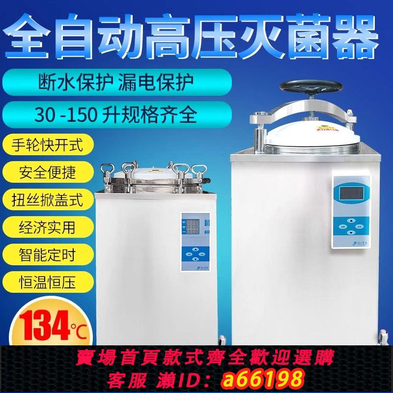 【臺灣公司 可開發票】高壓蒸汽滅菌鍋高溫醫用消毒滅菌器手提式壓力立式小型實驗室醫療
