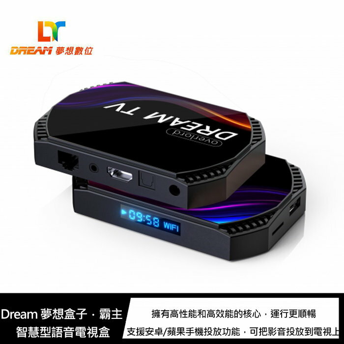 Dream 夢想盒子．霸主 智慧型語音電視盒 合法 原廠授權支援8K，128G儲存空間