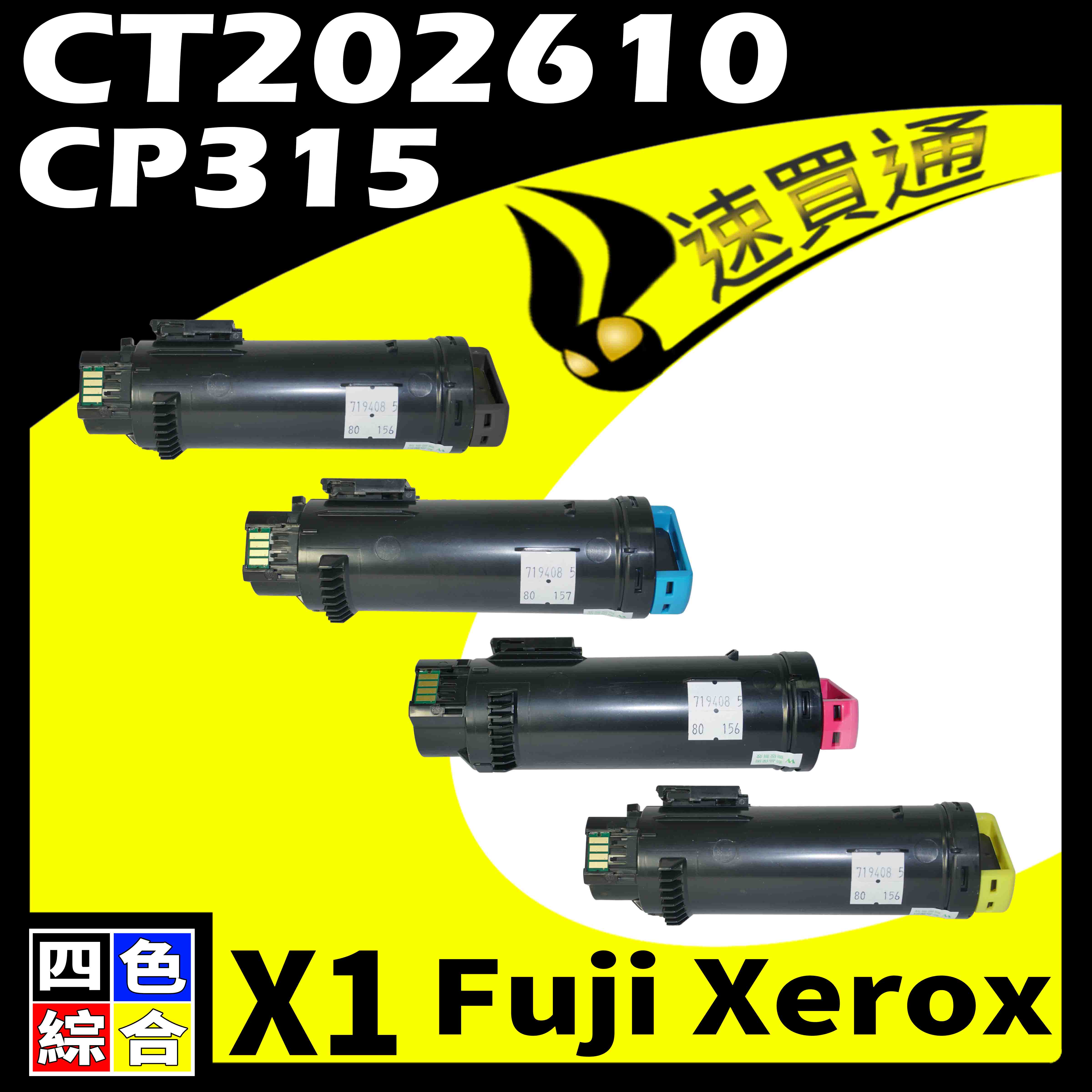 【速買通】Fuji Xerox CP315/CT202610 四色 相容彩色碳粉匣 適用 CM315Z/CP315DW