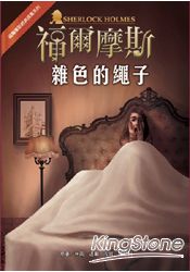 福爾摩斯經典探案-雜色的繩子 | 拾書所