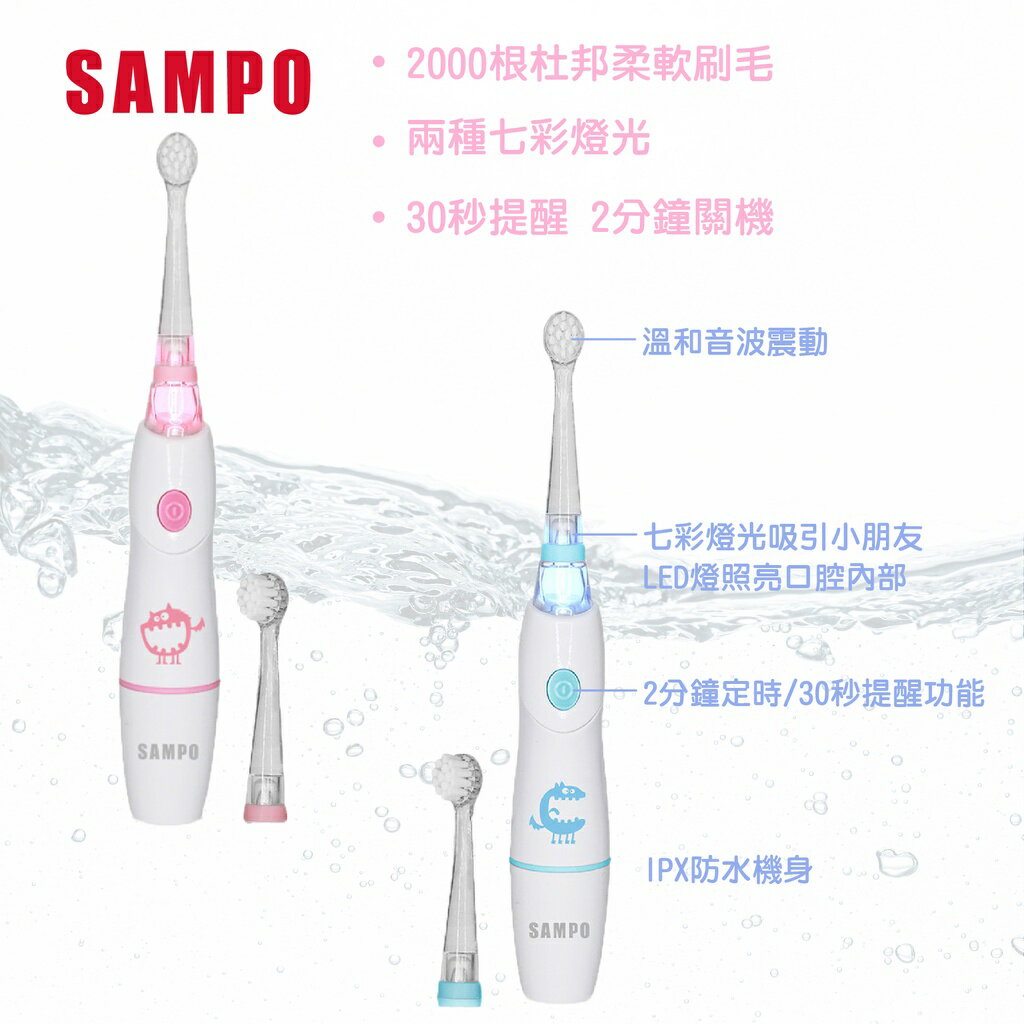 台灣 聲寶 Sampo 幼兒童亮光音波震動牙刷 0歲以上（兩色可選）