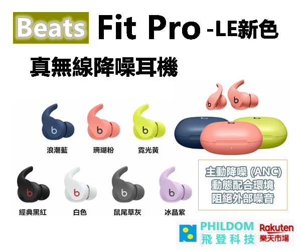 現貨 Beats Fit Pro 真無線降噪耳機-LE新色 （公司貨含稅開發票）真無線藍芽耳機 Apple H1 晶片 抗汗抗水功能 (IPX4 等級) 入耳式耳機