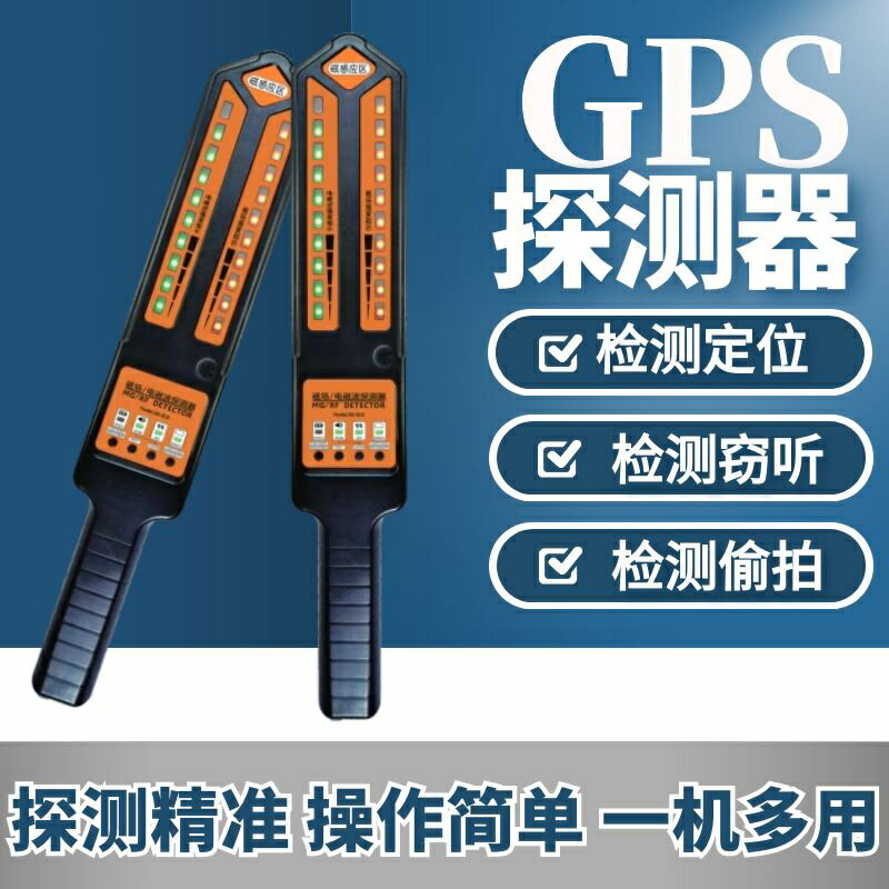 汽車定位查詢反監聽無線訊號強磁檢測裝置GPS掃描探測儀器DS810