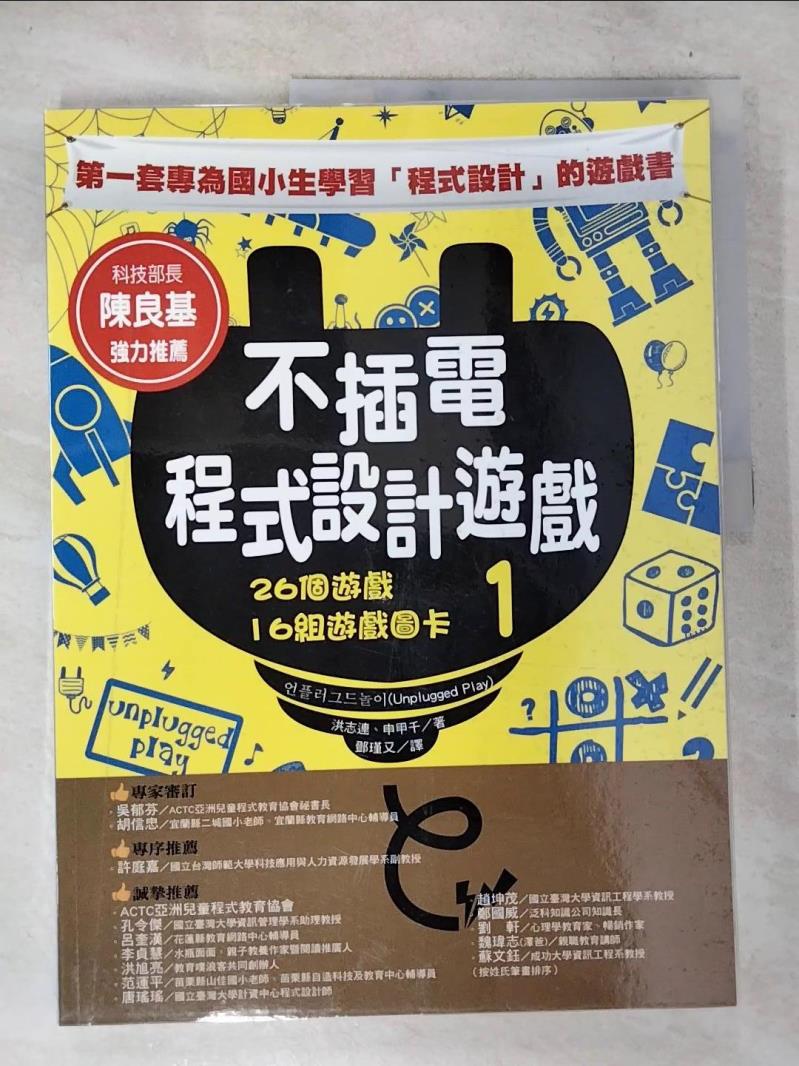 【書寶二手書T6／少年童書 D6B】不插電程式設計遊戲 1：26個遊戲+16組遊戲圖卡 洪志連, 申甲千, 鄧瑾又