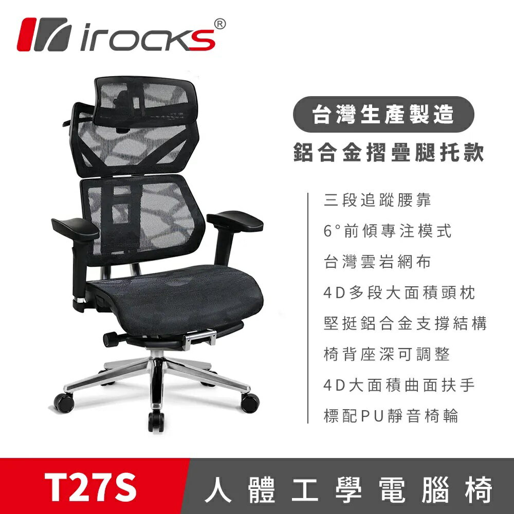 【hd數位3c】irocks T27S 人體工學電競椅/雲巖網布/4D多段頭枕-扶手/三段追蹤腰靠/鋁合金摺疊腿託款【下標前請先詢問 有無庫存】