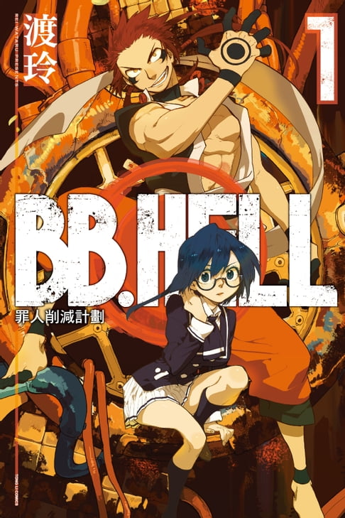 【電子書】BB.HELL罪人削減計畫 (1) 0