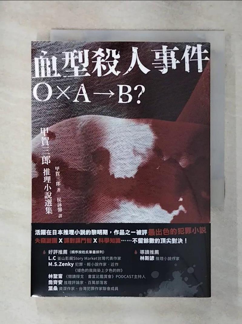 【書寶二手書T1／一般小說 AZG】血型殺人事件：「Ｏ×Ａ→Ｂ？」，甲賀三郎推理小說選集 甲賀三郎, 侯詠馨