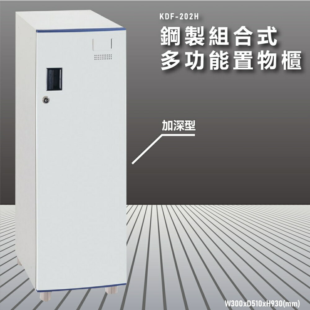 『100%台灣製造』大富 KDF-202H 多用途鋼製組合式置物櫃 衣櫃 鞋櫃 置物櫃 零件存放分類