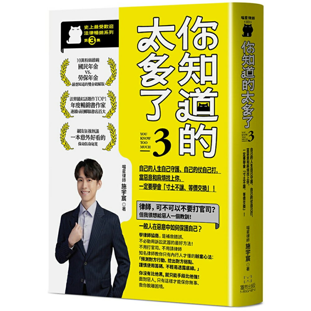 你知道的太多了3 (暢銷系列續作)：自己的人生自己守護、自己的仗自己打，當惡意和麻煩找上你，一定要學會「寸土不讓、等價交換」！
