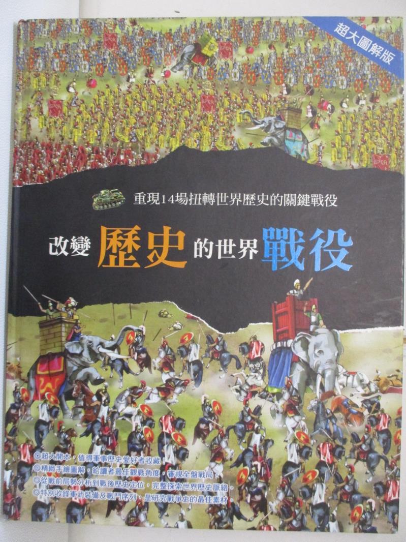 【書寶二手書T2／少年童書 FHR】改變歷史的世界戰役: 重現14場扭轉世界歷史的關鍵戰役 Domenico Elia作; 明天工作室翻譯