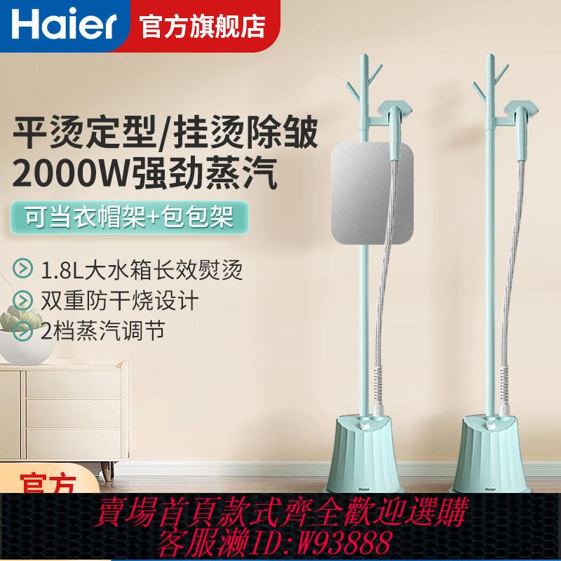 蒸汽掛燙機 【累計熱銷5000萬+件】海爾掛燙機家用手持蒸汽熨斗大功率立式熨燙機熨衣神器HY-GD2018