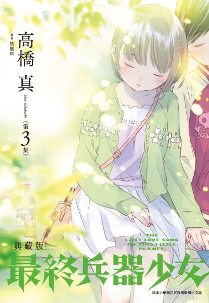最終兵器少女 典藏版(03)【城邦讀書花園】