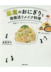 惡魔飯糰與南極流改造料理官方食譜集