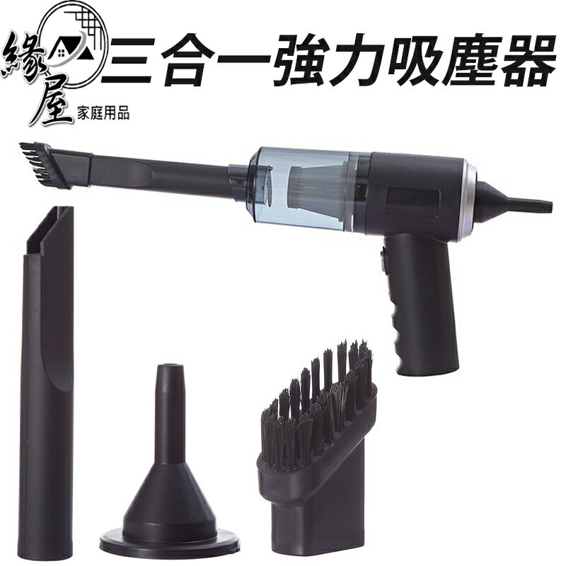 三合一強力吸塵器【緣屋百貨】天天出貨 三合一吸塵器 小吸塵器 小型吸塵器 車用吸塵器 吸塵器 手持吸塵器 強力吸塵器