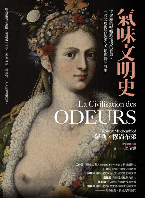 【電子書】氣味文明史：從惡魔的呼吸到愉悅的香氣，一段文藝復興起始的人類嗅覺開發史