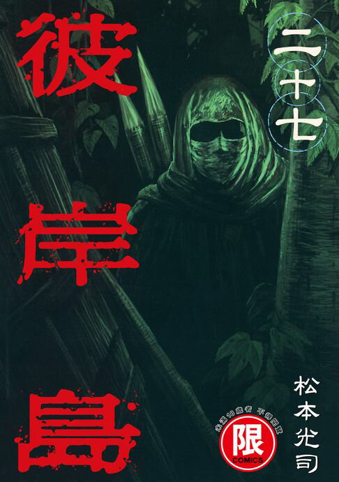【電子書】(限)彼岸島 27 0