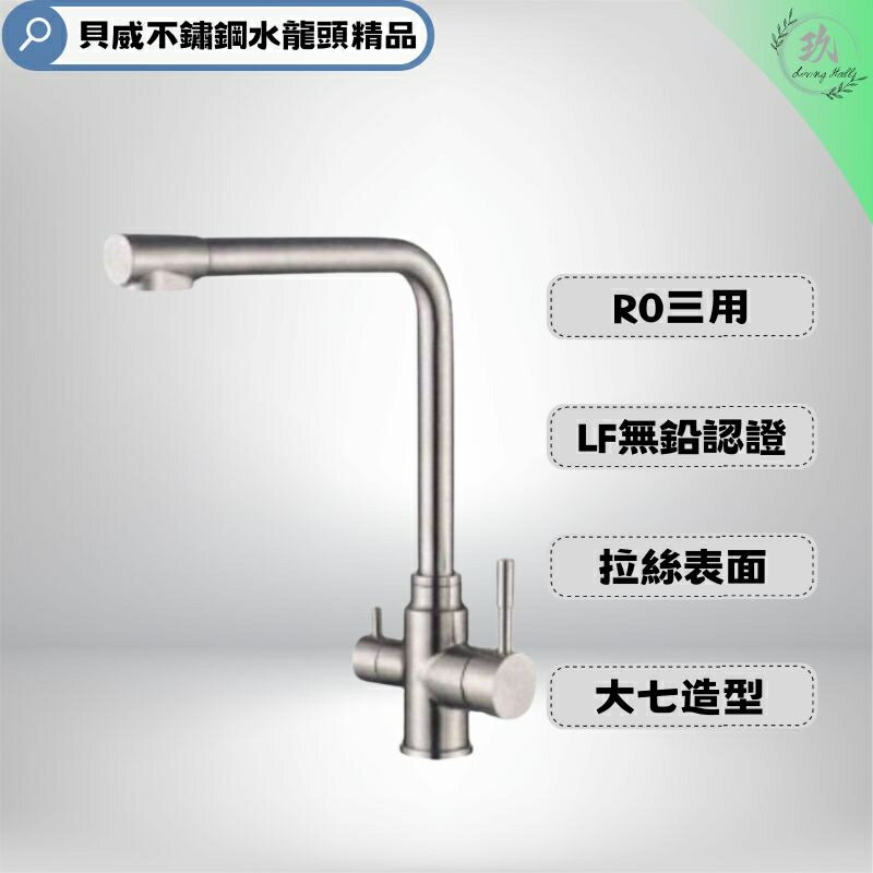 【點數10%回饋】【貝威BEIWEI】有認證才安心 CL-301 CL-303經典大七款 2種高度 RO龍頭 三用龍頭 LF認證