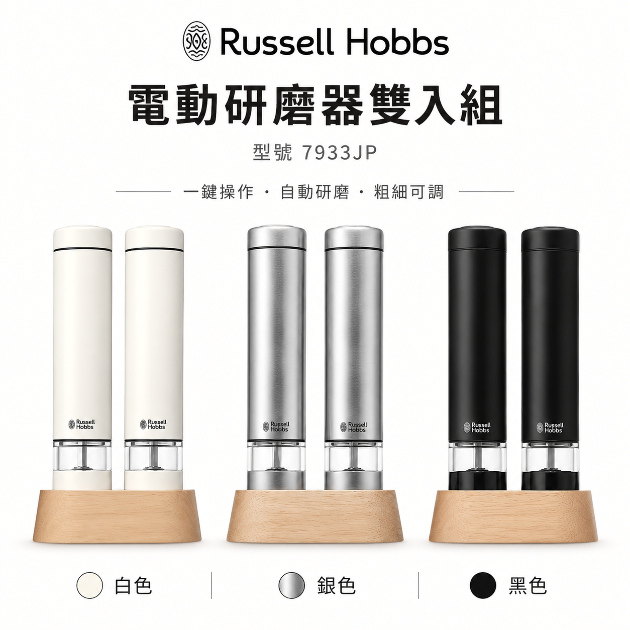 Russell Hobbs 7933JP 電動研磨器 Salt & Pepper Mini 2支組
