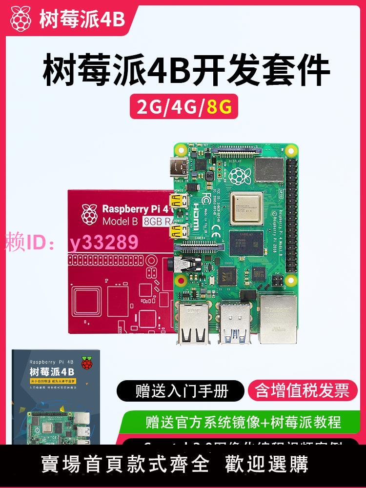 樹莓派4B開發板學習套件LINUX主機板python AI程式設計Raspberry Pi 5代