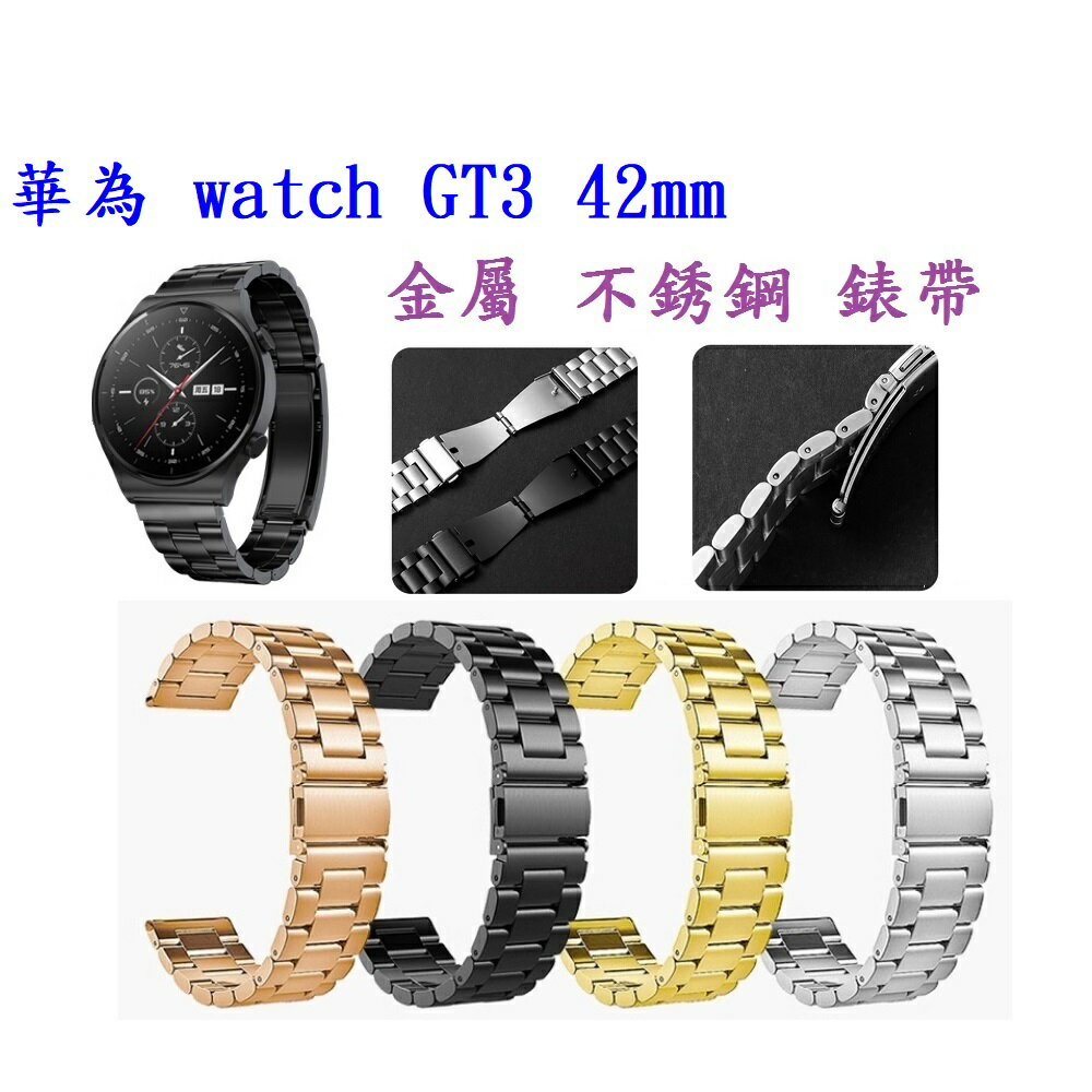 【三珠不鏽鋼】華為 watch GT3 42mm 錶帶寬度 20MM 錶帶 彈弓扣 錶環 金屬 替換 連接器