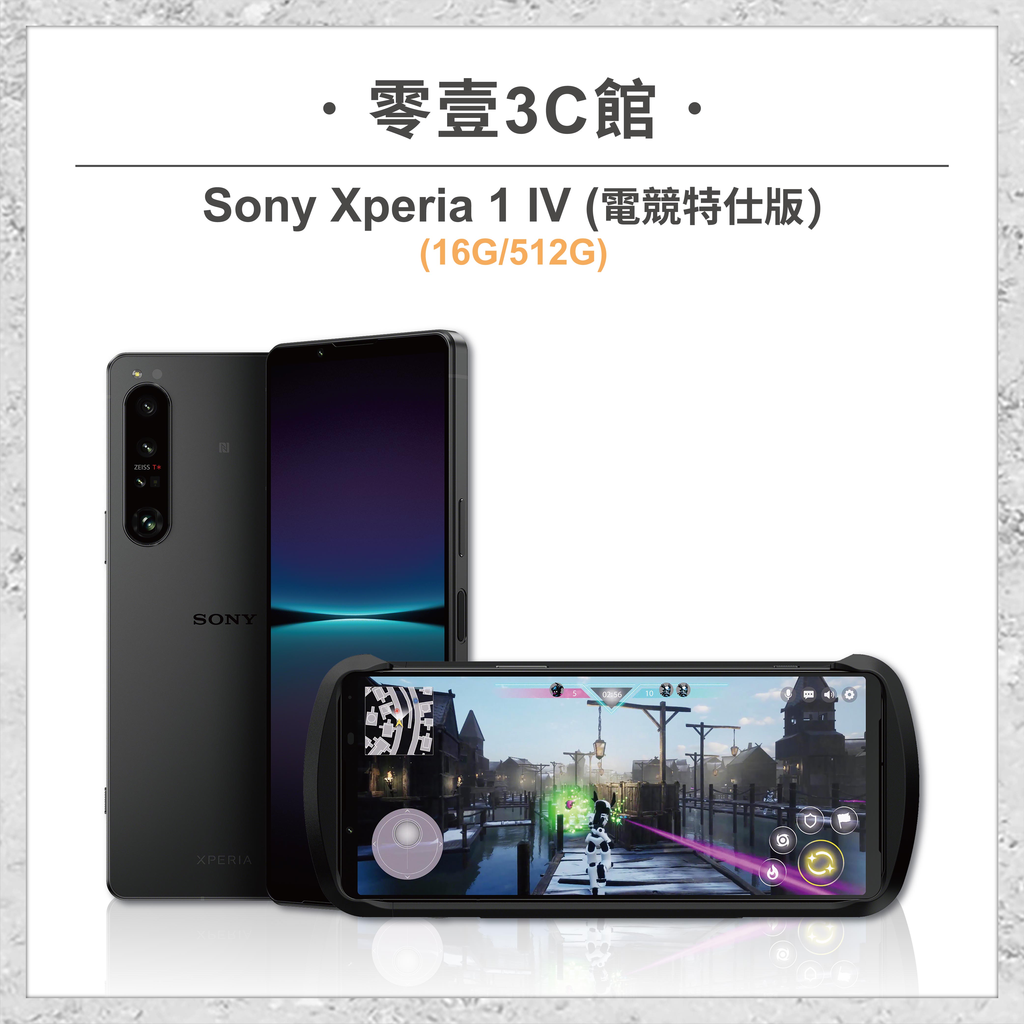Sony】 Xperia 1 IV 電競特仕版(16G/512G) 6.5吋全新手機智慧型手機原