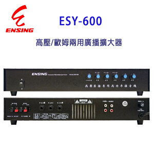 【澄名影音展場】燕聲 ENSING ESY-600廣播擴大機/高壓/歐姆兩用廣播擴大器