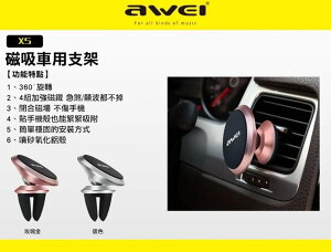 【保固一年 七天不滿意包退】 Awei 用維 X5 磁吸 車用 支架 出風口