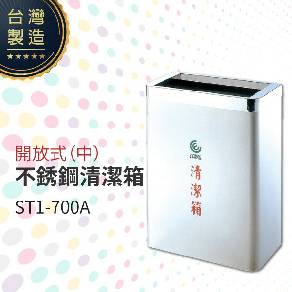 開放式不銹鋼清潔箱（中）ST1-700A 垃圾桶 單分類 回收桶 清潔箱 台灣製造